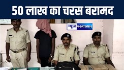 मुजफ्फरपुर में 50 लाख रूपये का चरस पुलिस ने किया बरामद, मौके से तस्कर को किया गिरफ्तार 