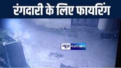 मुजफ्फरपुर में रंगदारी की मांग को लेकर बदमाशों ने की ताबड़तोड़ फायरिंग, वारदात सीसीटीवी में हुआ कैद, जांच में जुटी पुलिस 