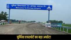 Purnea Airport