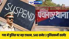 गया में नाबालिग से दुष्कर्म मामले में पुलिस की बड़ी लापरवाही, पंचानपुर SHO समेत 3 पुलिसकर्मी सस्पेंड