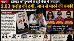 Patna Doctor Blackmail Case