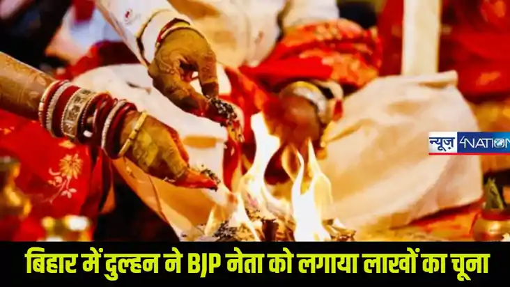 लुटेरी दु्ल्हन को अजीबोगरीब कांड! BJP नेता को लगा दिया 35 ला