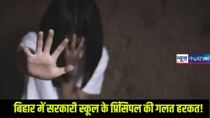 Bihar samastipur News: समस्तीपुर में सरकारी हेडमास्टर छात्रा