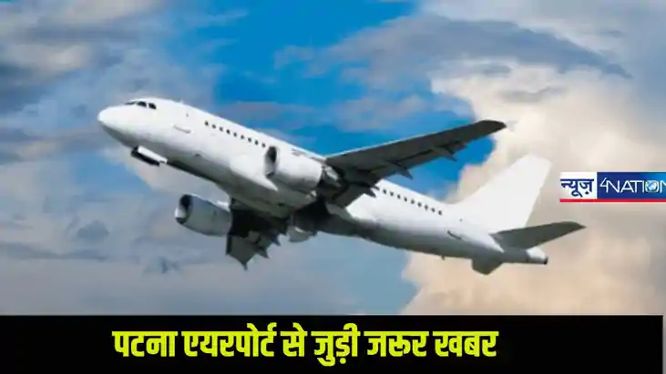 Patna Airport: यात्री गण ध्यान दें,पटना एयरपोर्ट से अब नहीं 