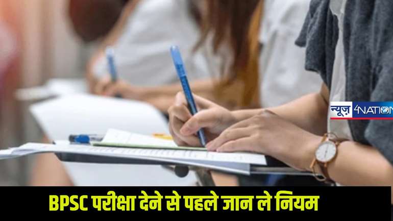  70th BPSC Exam: BPSC परीक्षा का पूरा गाइडलाइन यहां पढ़ें..परीक्षा देने जाने से पहले नहीं तो हो सकती है चूक.....