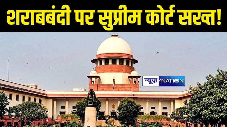 Supreme Court News : शराबबंदी कानून पर बिहार सरकार को लगेगा झटका! सुप्रीम कोर्ट ने मांगा जवाब, याचिका में इसे बताया मौलिक हितों के विरुद्ध