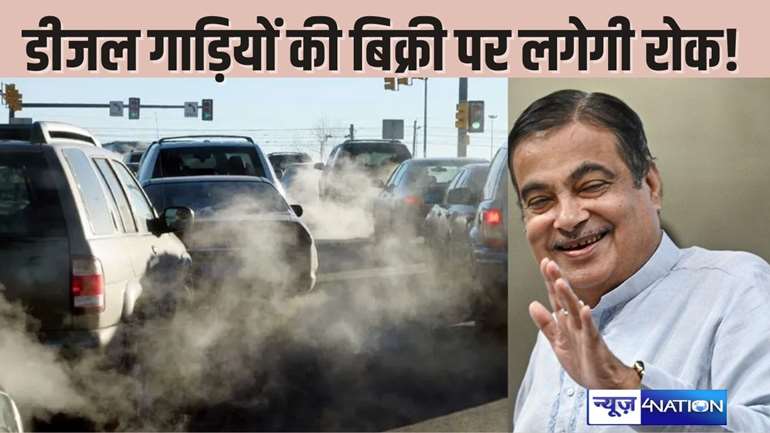 diesel vehicles banned in india - देश में डीजल गाड़ियों की बिक्री पर बैन. गडकरी ने अंतिम तिथि का कर दिया ऐलान