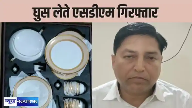 SDM ARREST: घुस में 200 बीघा जमीन मांगने वाले SDM साहेब हुए 