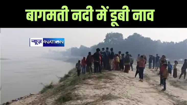 Bihar News : पुलिस को देख नाव से भाग रहे 4 युवक बागमती नदी म Bihar News : पुलिस को देख नाव से भाग रहे 4 युवक बागमती नदी म