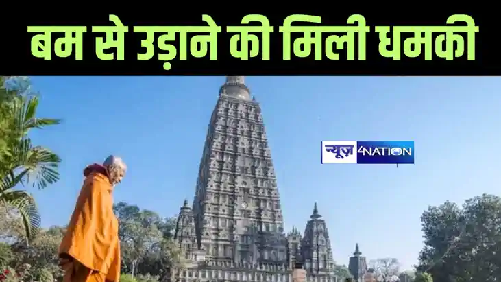 BIG BREAKING : महाबोधि मंदिर को फिर मिली बम से उड़ाने की धमकी
