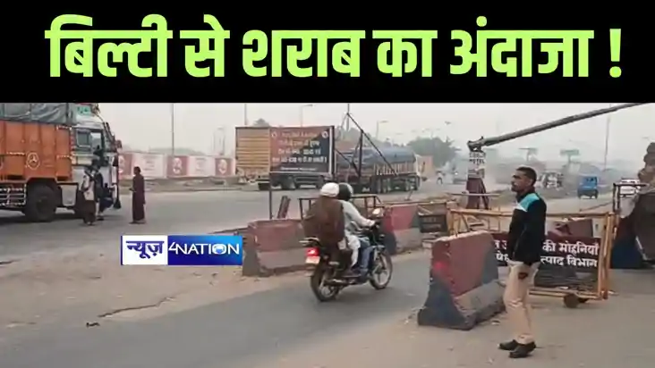 Bihar News : बिहार यूपी बॉर्डर पर शराब तस्करी की अनोखी जाँच,