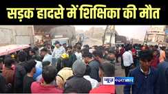 Bihar Accident News : गोपालगंज में नियुक्ति पत्र लेकर घर लौट रही शिक्षिका को ट्रक ने रौंदा, मौके पर हुई मौत, परिजनों में मचा कोहराम 