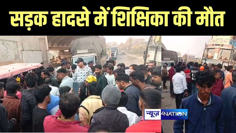 Bihar Accident News : गोपालगंज में नियुक्ति पत्र लेकर घर लौट रही शिक्षिका को ट्रक ने रौंदा, मौके पर हुई मौत, परिजनों में मचा कोहराम 