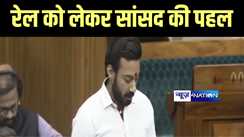 Parliament News : लोकसभा में सांसद राजेश वर्मा ने किया सवाल, कहा- अलौली स्टेशन पर कब रुकेगी पैसेंजर ट्रेन, जानिए रेलमंत्री ने क्या दिया आश्वासन  