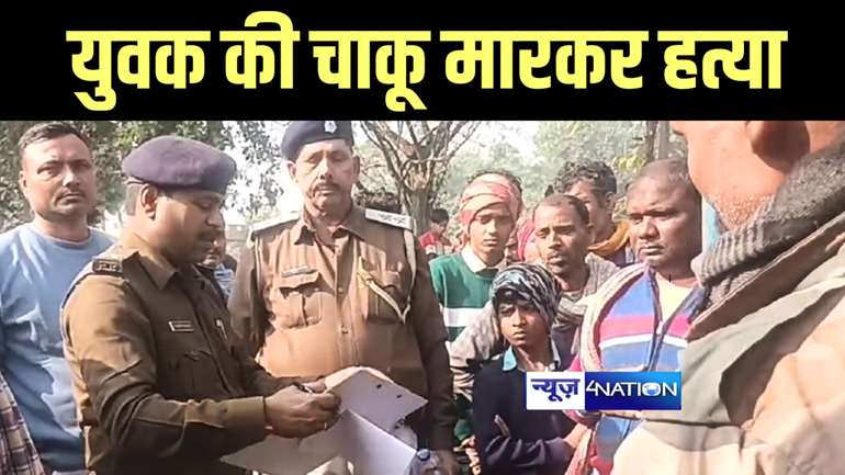 Bihar Crime News : सिवान में शादी समारोह में आये युवक की बदमाशों ने चाक़ू मारकर की हत्या, इलाके में फैली सनसनी 