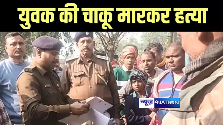 Bihar Crime News : सिवान में शादी समारोह में आये युवक की बदम