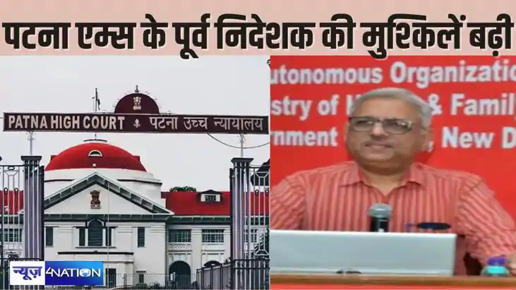 PATNA HIGHCOURT: AIIMS पटना के पूर्व निदेशक को पद से हटाने PATNA HIGHCOURT: AIIMS पटना के पूर्व निदेशक को पद से हटाने