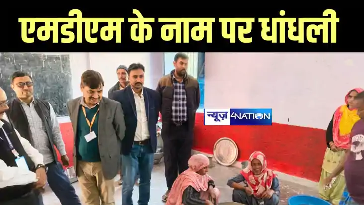 Bihar News : मोतिहारी में डायरेक्टर के निरीक्षण में खुली एमड