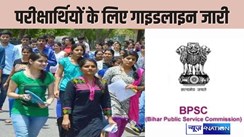 70Th BPSC EXAM: परीक्षार्थी इतने घंटे पूर्व पहुंचे सेंटर,कदाचार में 5 साल,अफवाह फैलाने पर भी इतने साल की सजा, जान लीजिए सब कुछ