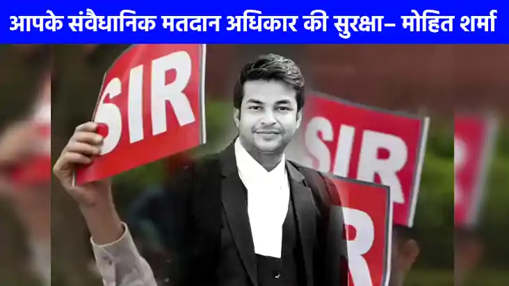 आपके संवैधानिक मतदान अधिकार की सुरक्षा– मोहित शर्मा