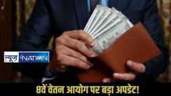 8th Pay Commission