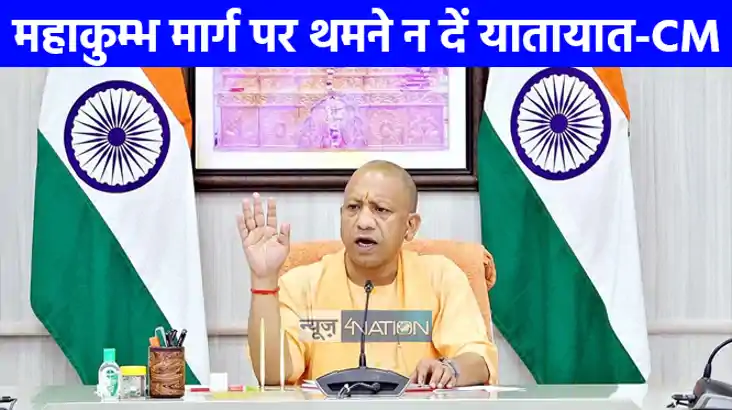 UP NEWS: महाकुंभ जाम पर CM योगी ने तौयार किया फुलप्रूफ प्लान