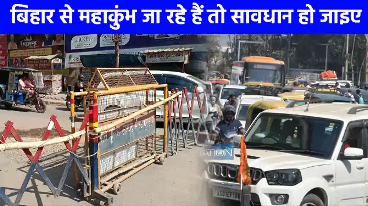 Mahakumbh 2025: बिहार से यूपी आने वाले बड़े वाहनों पर लगाई ग