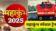 MAHAKUMBH SPECIAL TRAIN 2025 : महाकुंभ श्रद्धालुओं के लिए किऊल-प्रयागराज, बरौनी-झूसी और धनबाद-टुंडला के बीच कुंभ स्पेशल ट्रेन का होगा परिचालन, जानिए समय सारणी 