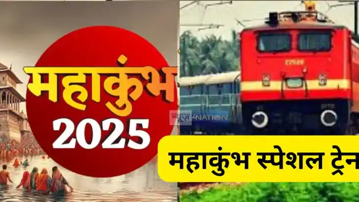 MAHAKUMBH SPECIAL TRAIN 2025 : महाकुंभ श्रद्धालुओं के लिए कि