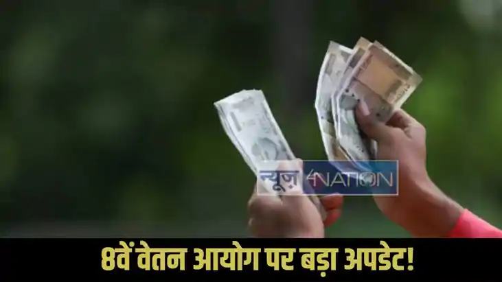 8th Pay Commission update