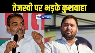 Upendra Kushwaha Tejashwi Yadav