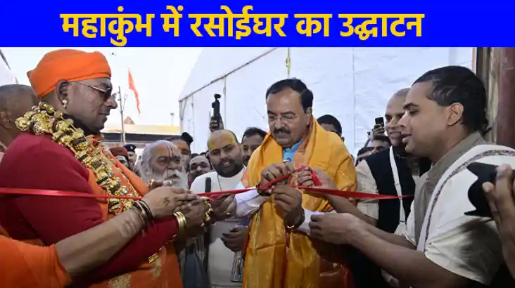  महाकुंभ 2025: उप मुख्यमंत्री ने प्रयागराज में रसोईघर का किय