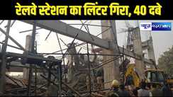 RAIL ACCIDENT - रेलवे स्टेशन का निर्माणाधीन लिंटर गिरा, मलबे की चपेट में आए 40 मजदूर, तीन की मौत, स्टेशन पर मचा हड़कंप