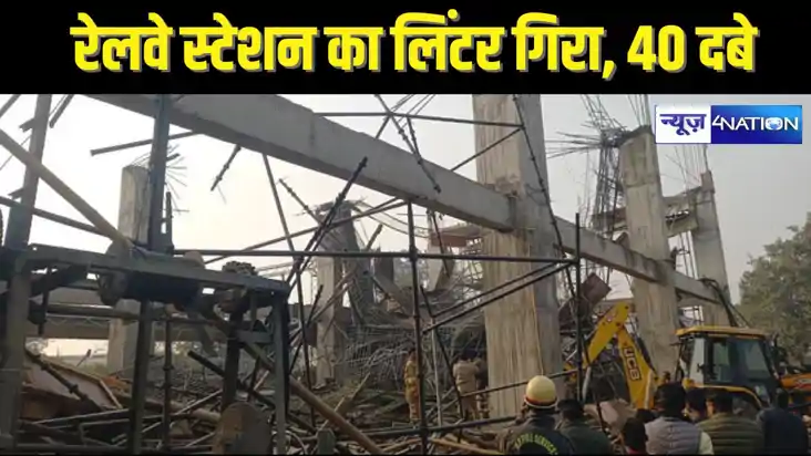RAIL ACCIDENT - रेलवे स्टेशन का निर्माणाधीन लिंटर गिरा, मलबे