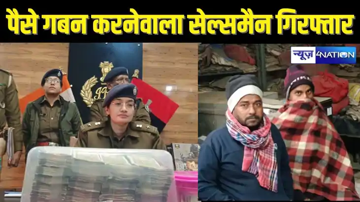 PATNA CRIME - ज्वेलरी शॉप का सेल्स मैन निकला लुटेरा, 35 लाख PATNA CRIME - ज्वेलरी शॉप का सेल्स मैन निकला लुटेरा, 35 लाख