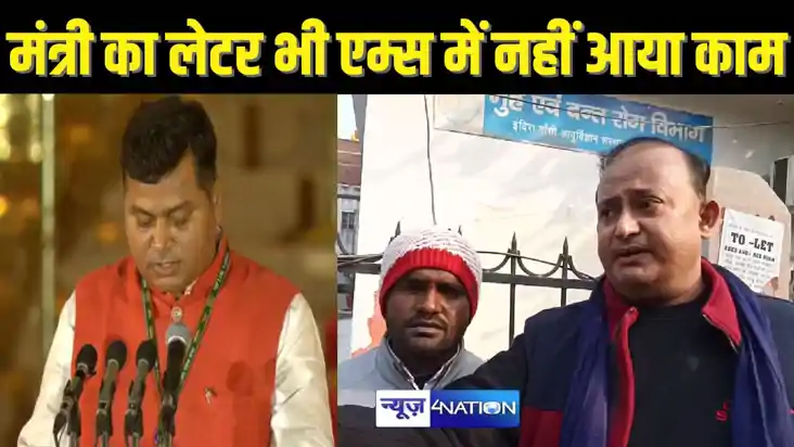 BIHAR HEALTH - केंद्रीय मंत्री का पत्र लेकर एम्स में चक्कर ल