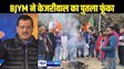  BIHAR NEWS - बिहारियों का अपमान करने पर भाजयुमो का फूटा गुस्सा, अरविंद केजरीवाल का पुतला जलाकर जताया विरोध