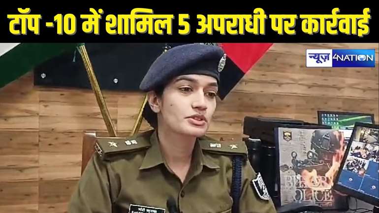 BIHAR POLICE - पटना के टॉप 10 अपराधियों की लिस्ट में शामिल पांच के खिलाफ पुलिस की कार्रवाई, अब संपत्ति होगी जब्त