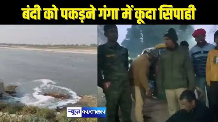 BIHAR CRIME - पटना में हथकड़ी सरकाकर गंगा नदी में कूदा कैदी,