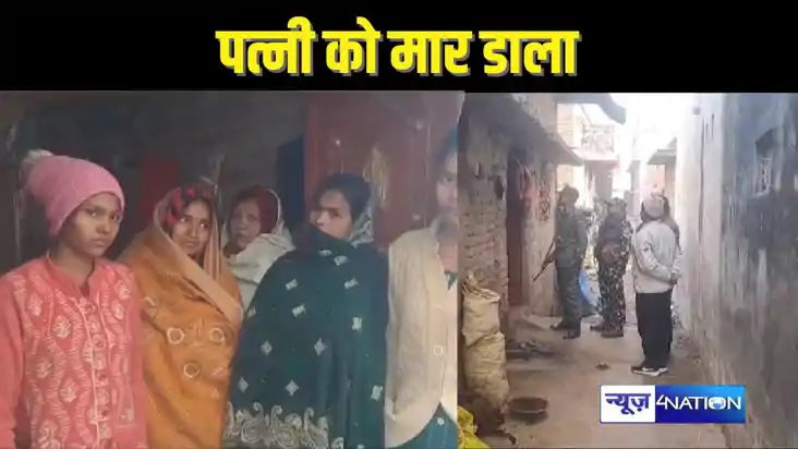  BIHAR CRIME - घरेलू हिंसा में पति ने खोया आपा, तीन बच्चों क