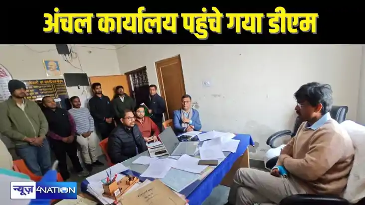 BIHAR NEWS - डीएम ने अंचल कार्यालय का किया औचक निरीक्षण, सीओ