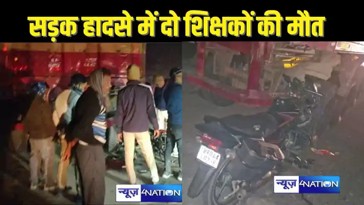 BIHAR TEACHER NEWS - बिहार में दो शिक्षकों की सड़क दुर्घटना 