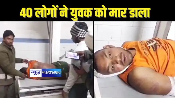 BIHAR CRIME -फुटबॉल मैच देखकर लौट रहे युवक को 40 लोगों ने घे