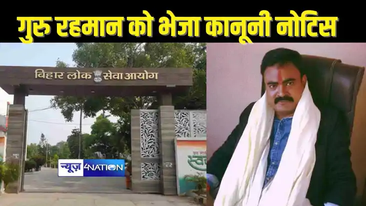 70TH BPSC EXAM - BPSC ने खान सर के बाद गुरु रहमान को भी भेजा