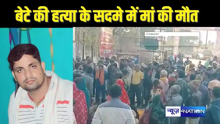 BIHAR CRIME - बेटे की हत्या से सदमे में आई मां की हुई मौत, प