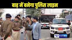 BIHAR POLICE NEWS - बाढ़ में पुलिस लाइन बनाने के लिए कार्रवाई तेज, स्थल निरीक्षण करने पहुंचे पटना SSP एवं ग्रामीण SP