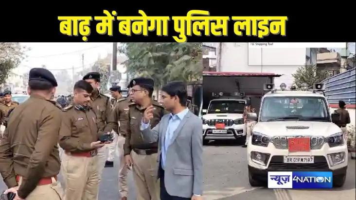 BIHAR POLICE NEWS - बाढ़ में पुलिस लाइन बनाने के लिए कार्रवा