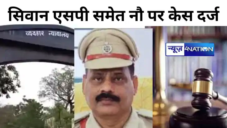 सिवान एसपी ,एसडीपीओ समेत नौ पुलिस अधिकारियों पर प्राथमिकी दर