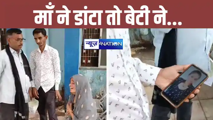 प्रेमी से बात करते पकड़ाई बेटी तो माँ ने लगाई फटकार, गुस्से 