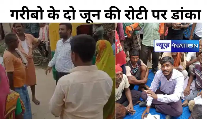सुशासन की सरकार में गरीबो के दो जून की रोटी छीनने में जुटे अ